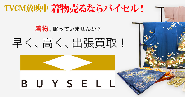 福島県の着物買取は高価買取のバイセルがおススメ！情報サイト